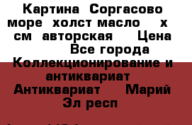 Картина “Соргасово море“-холст/масло, 60х43,5см. авторская ! › Цена ­ 900 - Все города Коллекционирование и антиквариат » Антиквариат   . Марий Эл респ.